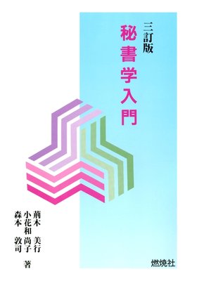 cover image of 秘書学入門 [三訂版]